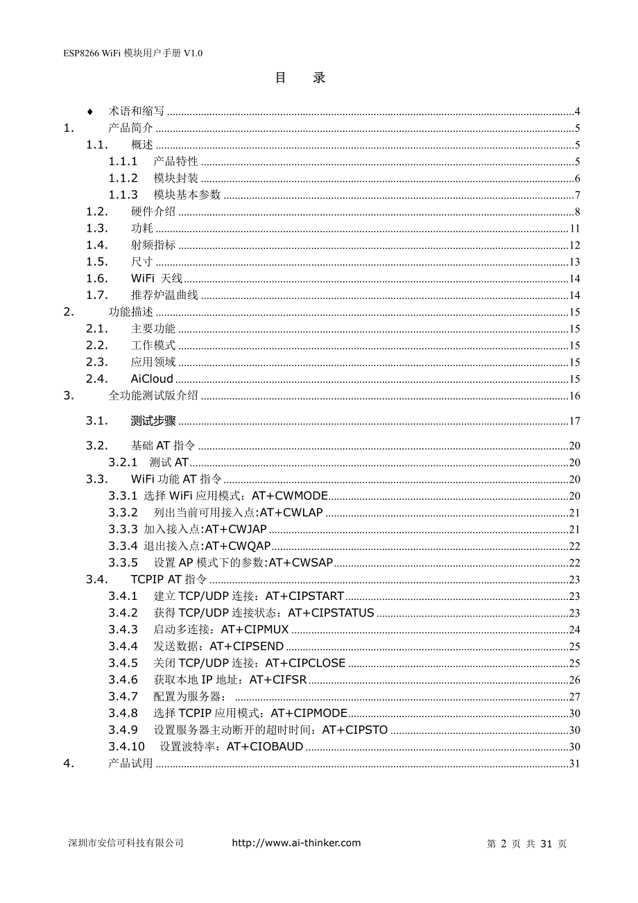 esp8266-07 wifi模块用户手册v1.0_第2页