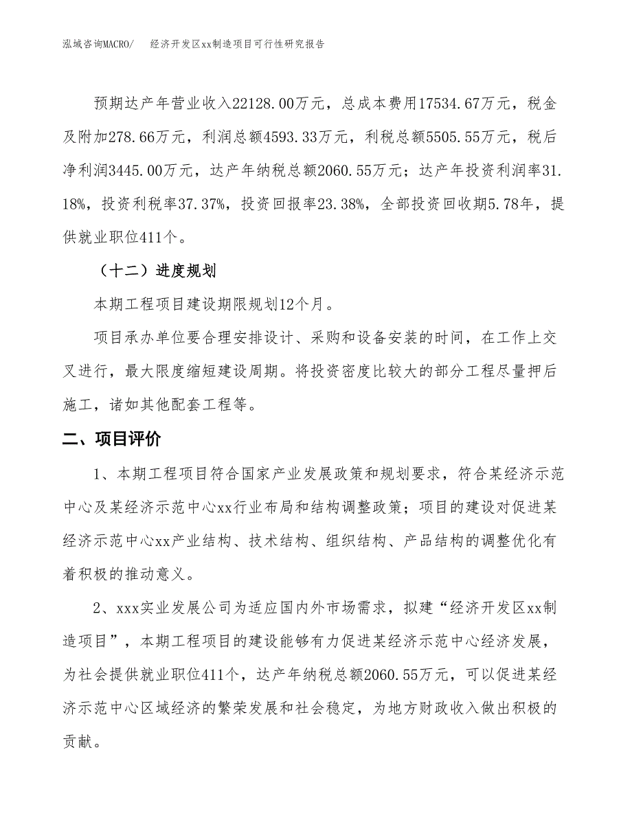 (投资14733.01万元，76亩）经济开发区xx制造项目可行性研究报告_第4页