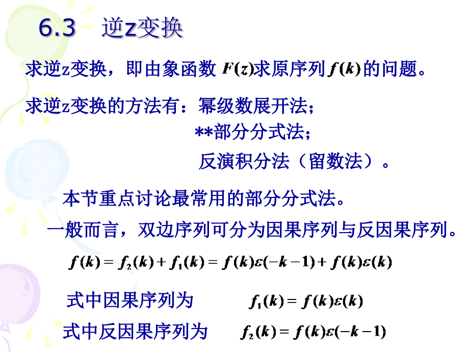 信号与系统 教学课件 ppt 作者 王瑞兰第6章 离散系统的Z域分析 第六章(3) 逆Z变换_第2页