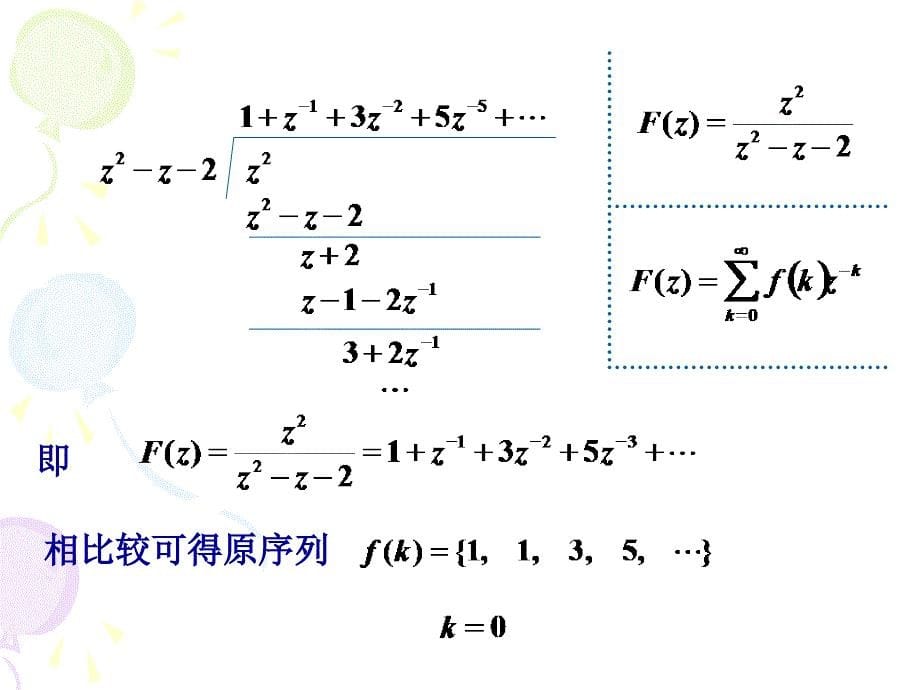 信号与系统 教学课件 ppt 作者 王瑞兰第6章 离散系统的Z域分析 第六章(3) 逆Z变换_第5页