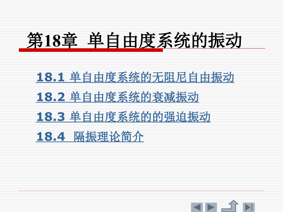 理论力学 教学课件 ppt 作者 肖明葵 第18章  单自由度系统的振动_第2页