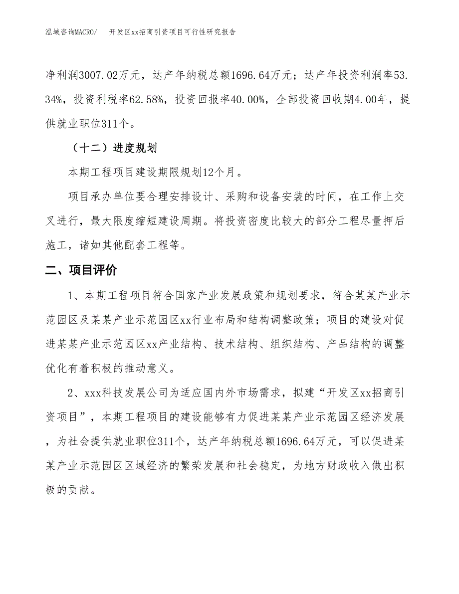 (投资7516.66万元，28亩）开发区xxx招商引资项目可行性研究报告_第4页