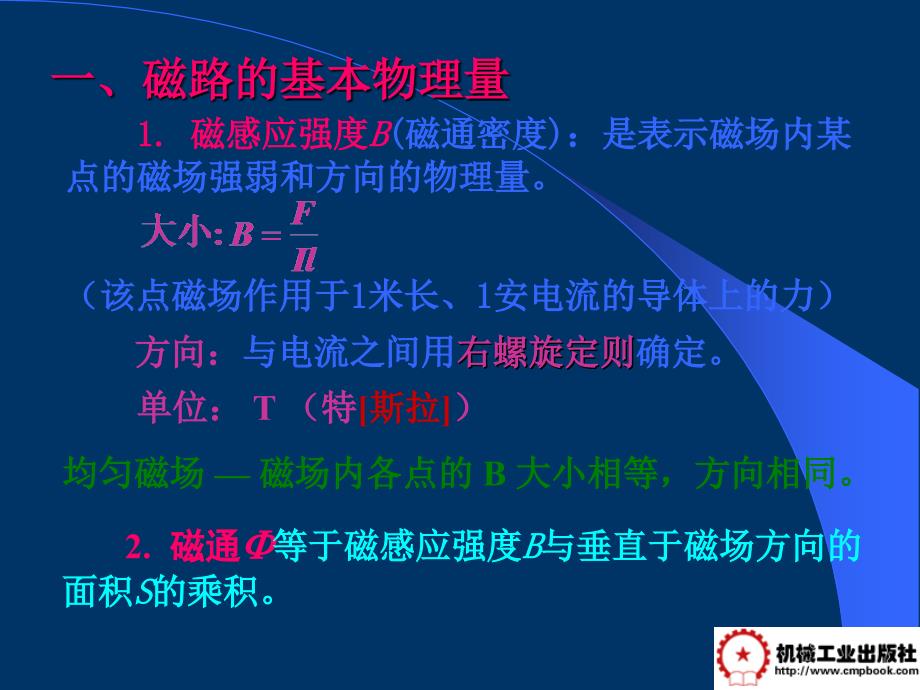 电工学 教学课件 ppt 作者 常文平 第4章   磁路与变压器_第3页