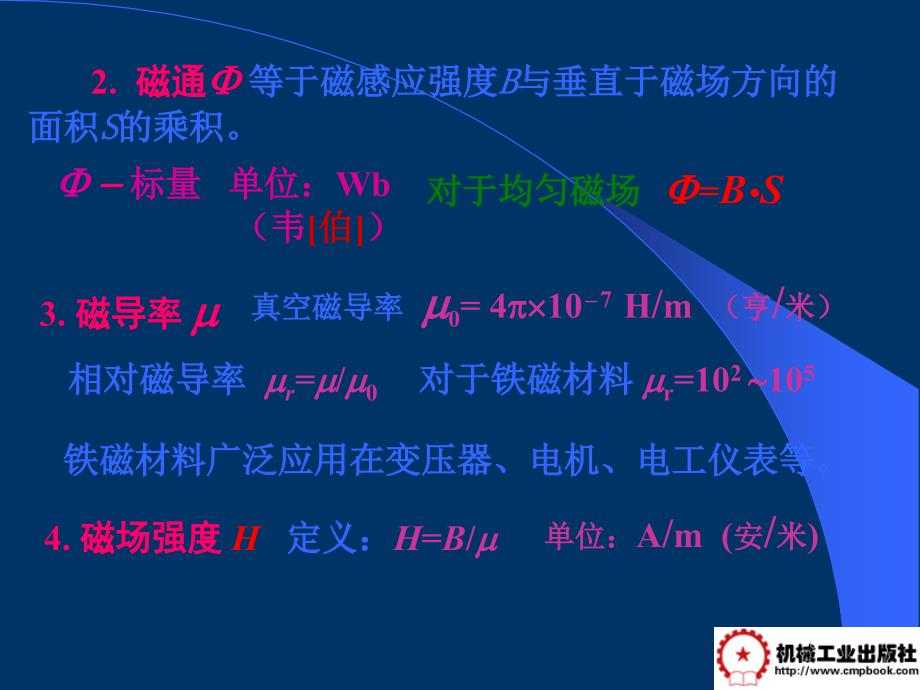 电工学 教学课件 ppt 作者 常文平 第4章   磁路与变压器_第4页