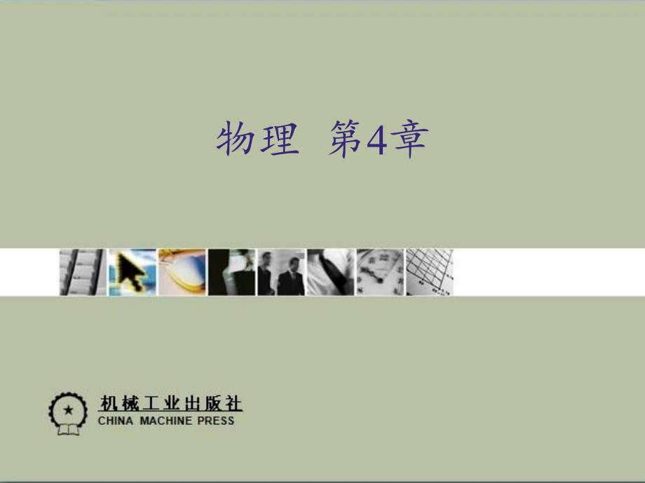 物理 教学课件 ppt 作者 王英杰 邹彬 第4章_第1页