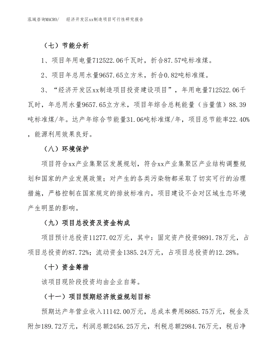 (投资11277.02万元，56亩）经济开发区xx制造项目可行性研究报告_第3页