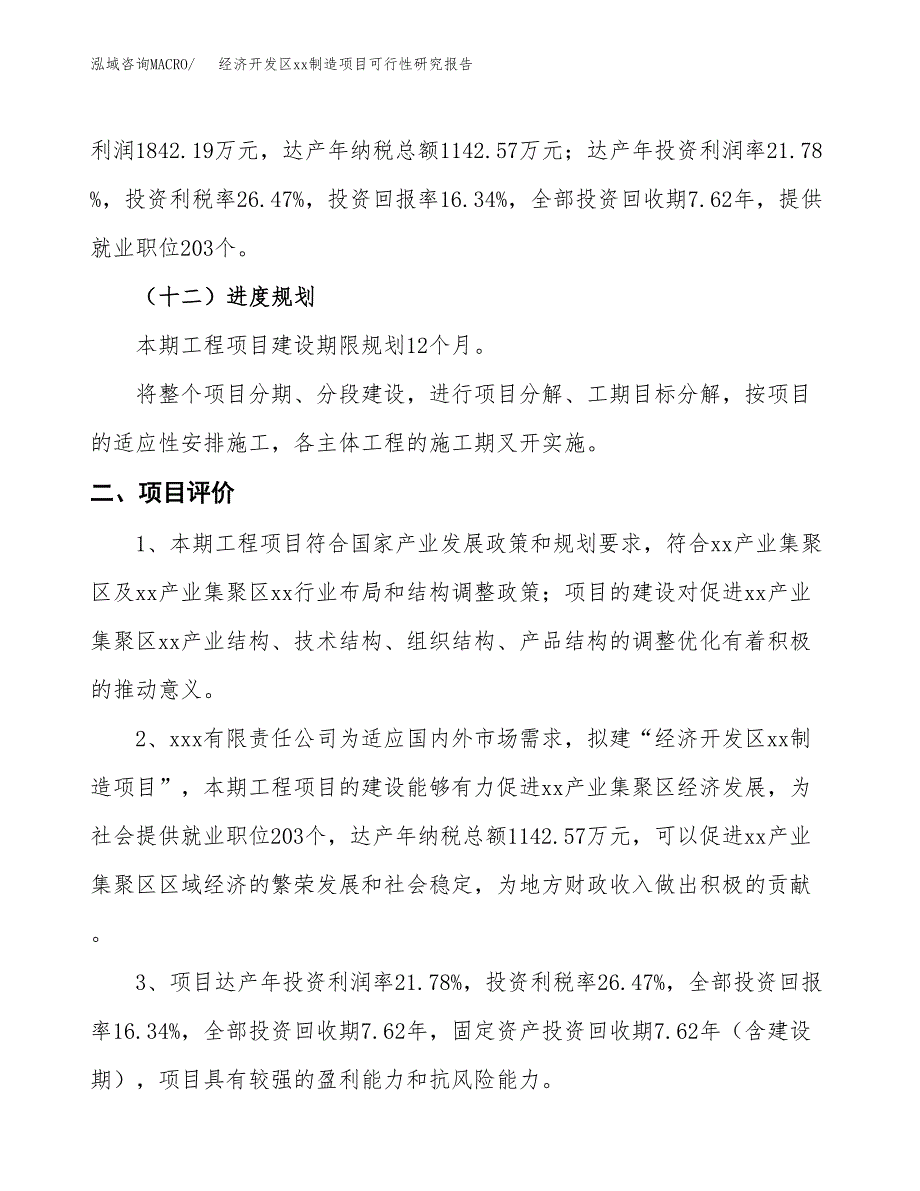 (投资11277.02万元，56亩）经济开发区xx制造项目可行性研究报告_第4页