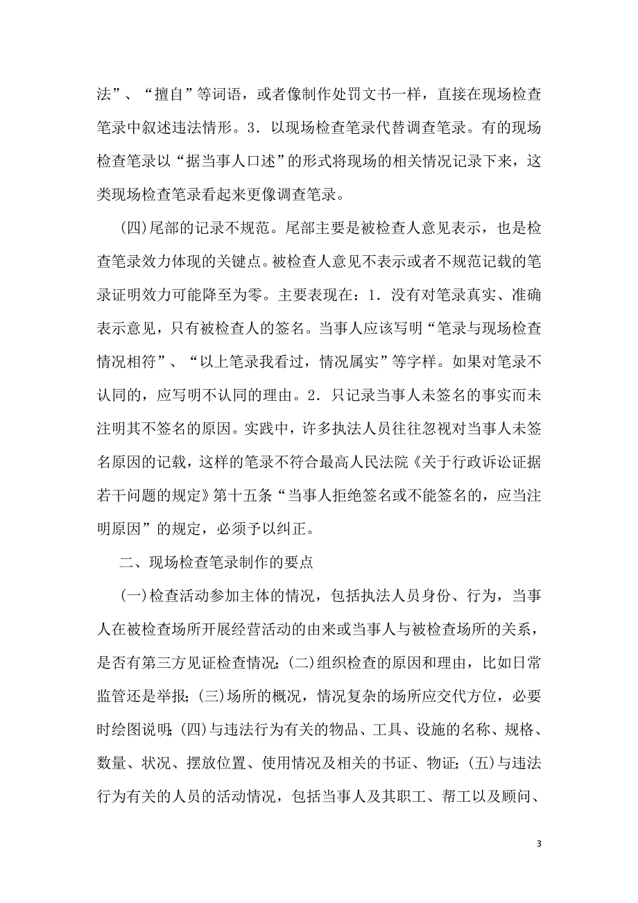 药监执法人员规范文明正确执法指导.doc_第4页