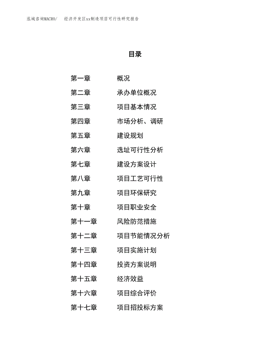 (投资11750.81万元，50亩）经济开发区xx制造项目可行性研究报告_第1页