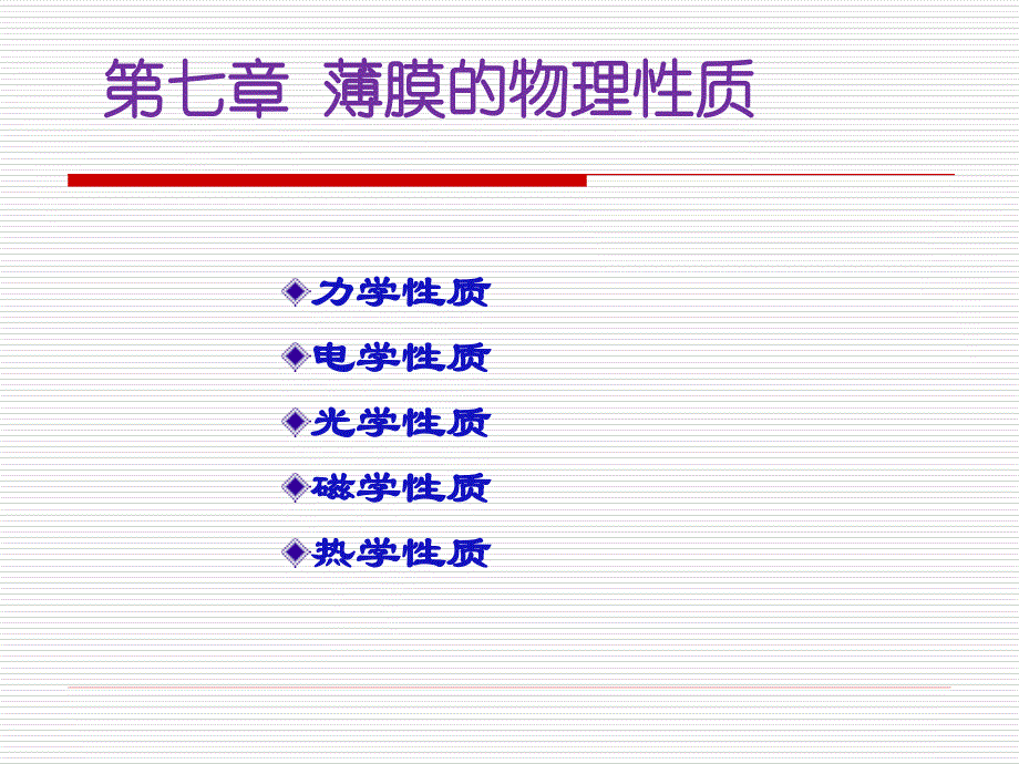薄膜的力学性质汇总_第1页