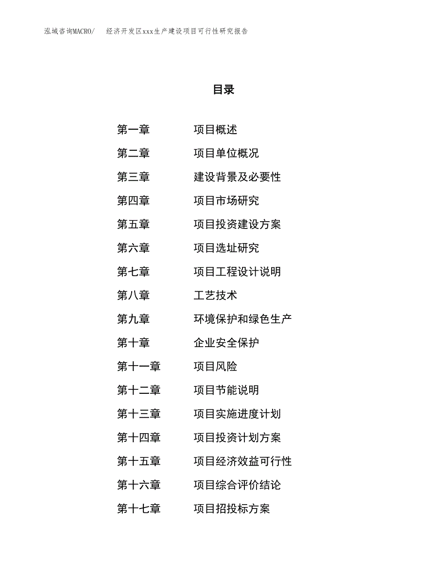 (投资4270.20万元，21亩）经济开发区xx生产建设项目可行性研究报告_第1页