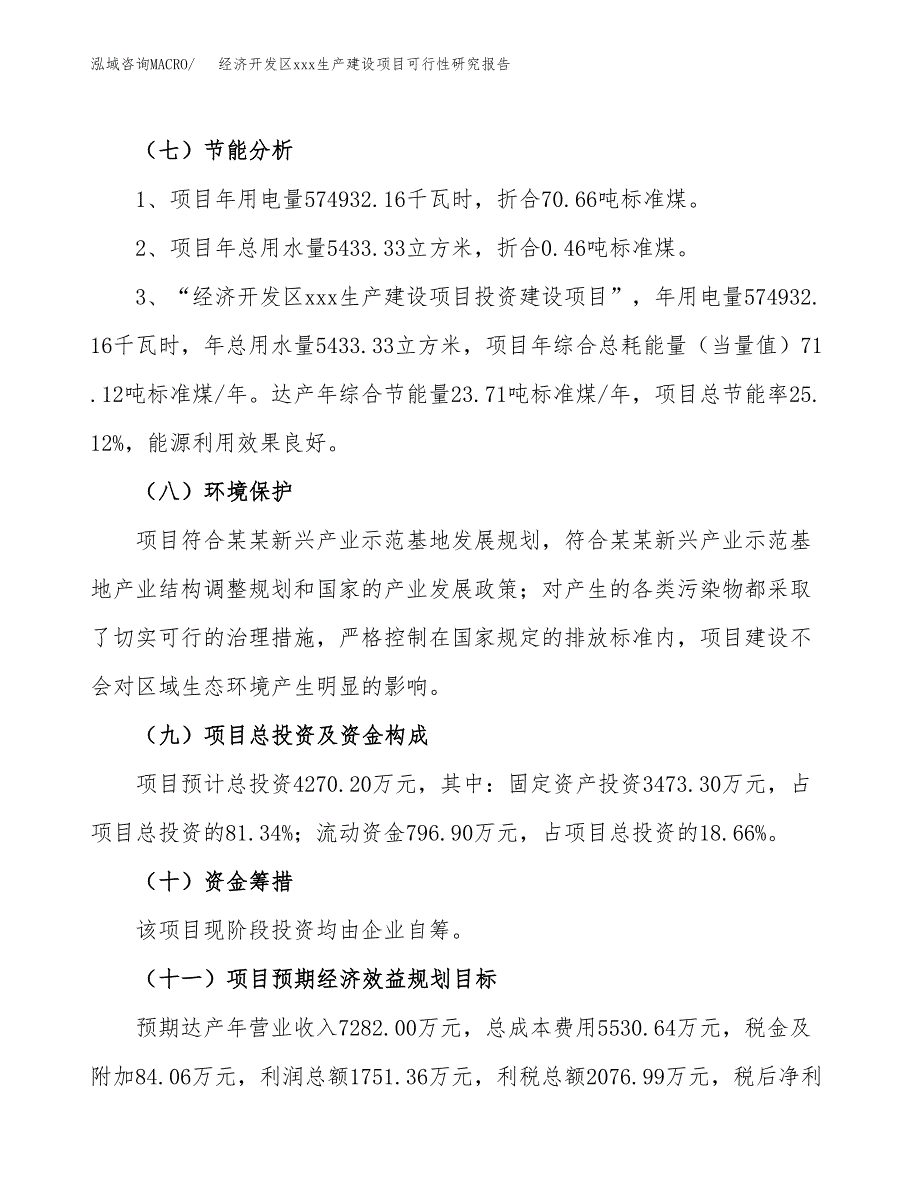 (投资4270.20万元，21亩）经济开发区xx生产建设项目可行性研究报告_第3页