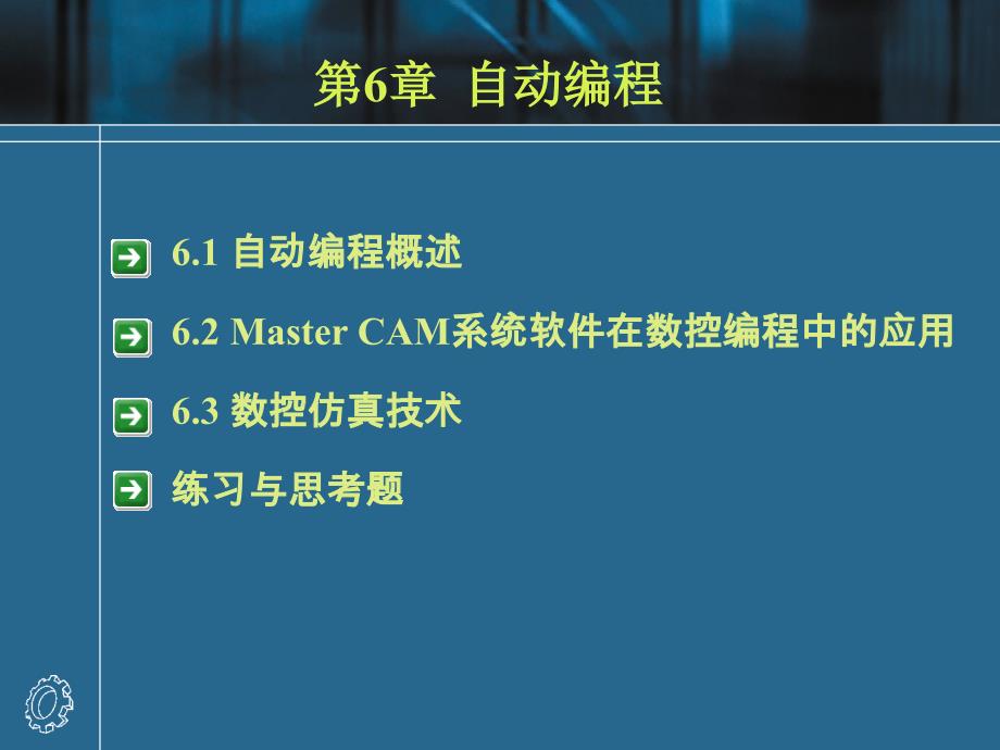 数控编程技术 第2版 教学课件 ppt 作者 王爱玲 42564第6章 自动编程_第1页
