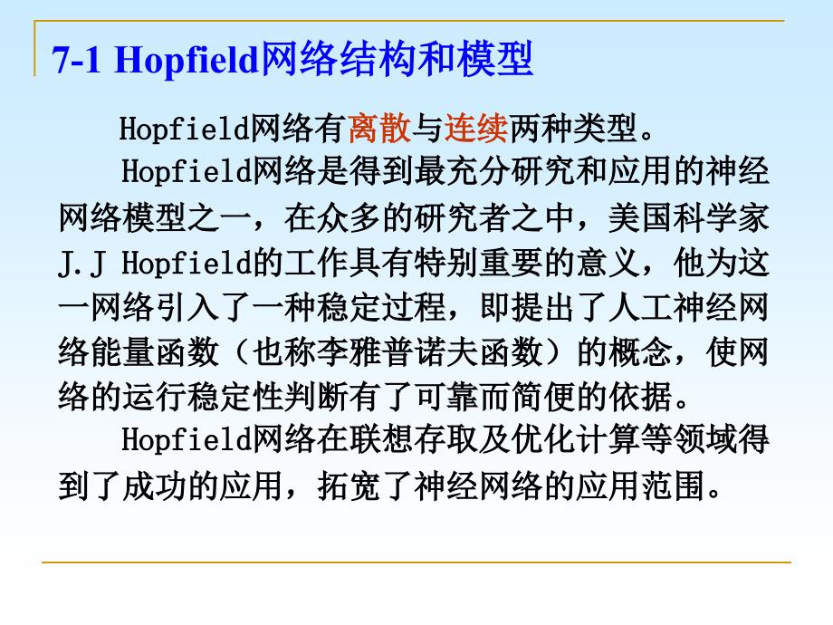 第七章 hopfield网络_第4页