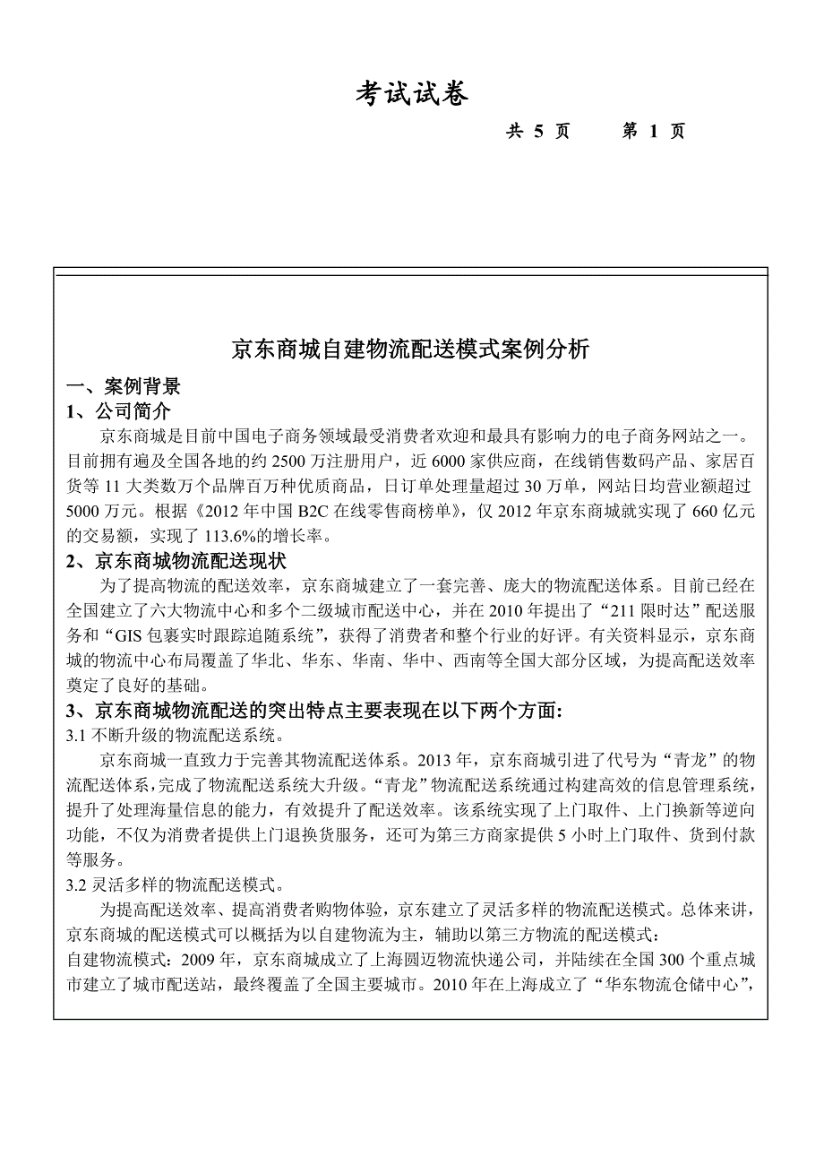 京东自建物流配送模式案例分析_第1页