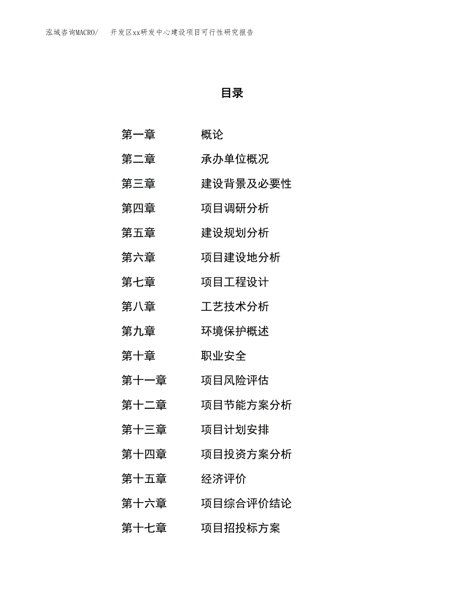 (投资16967.01万元，71亩）开发区xx研发中心建设项目可行性研究报告_第1页