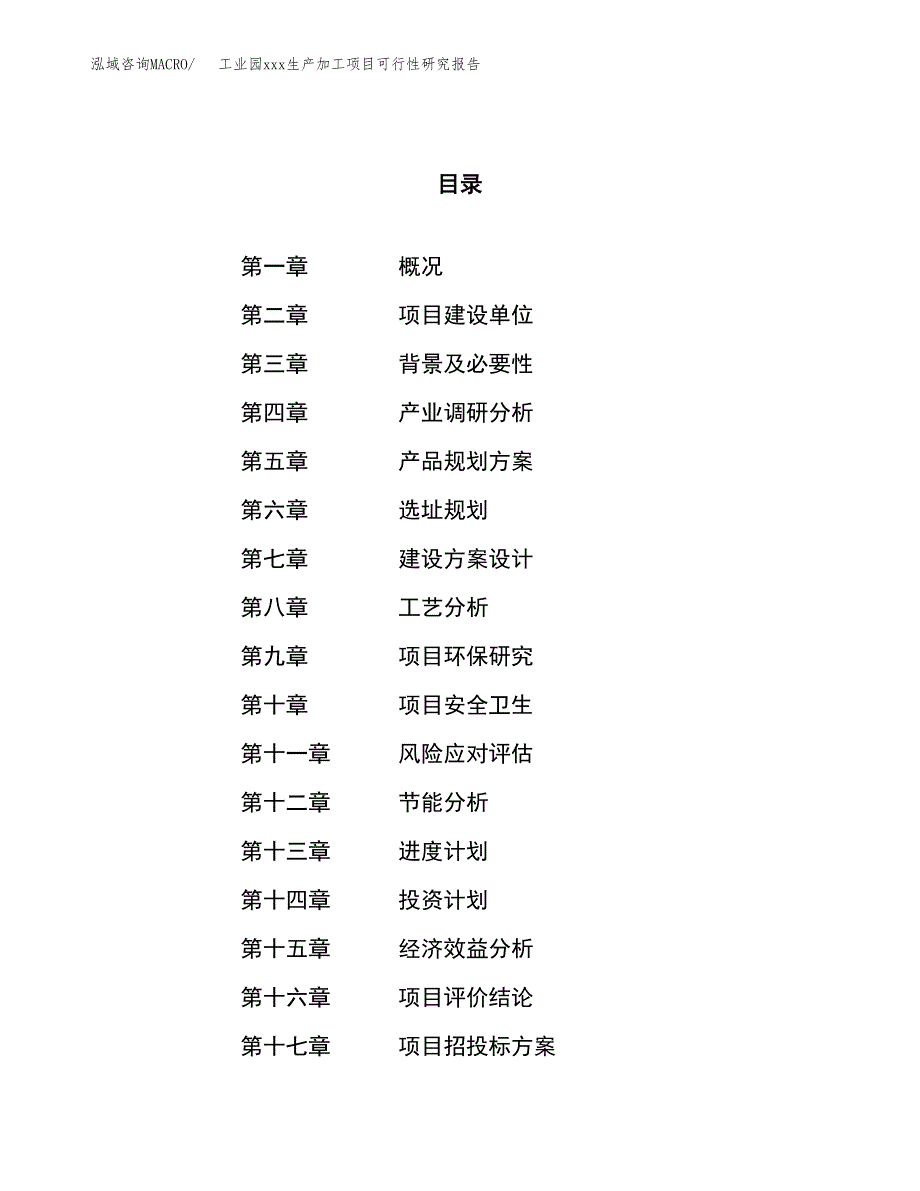 (投资12784.15万元，59亩）工业园xx生产加工项目可行性研究报告_第1页