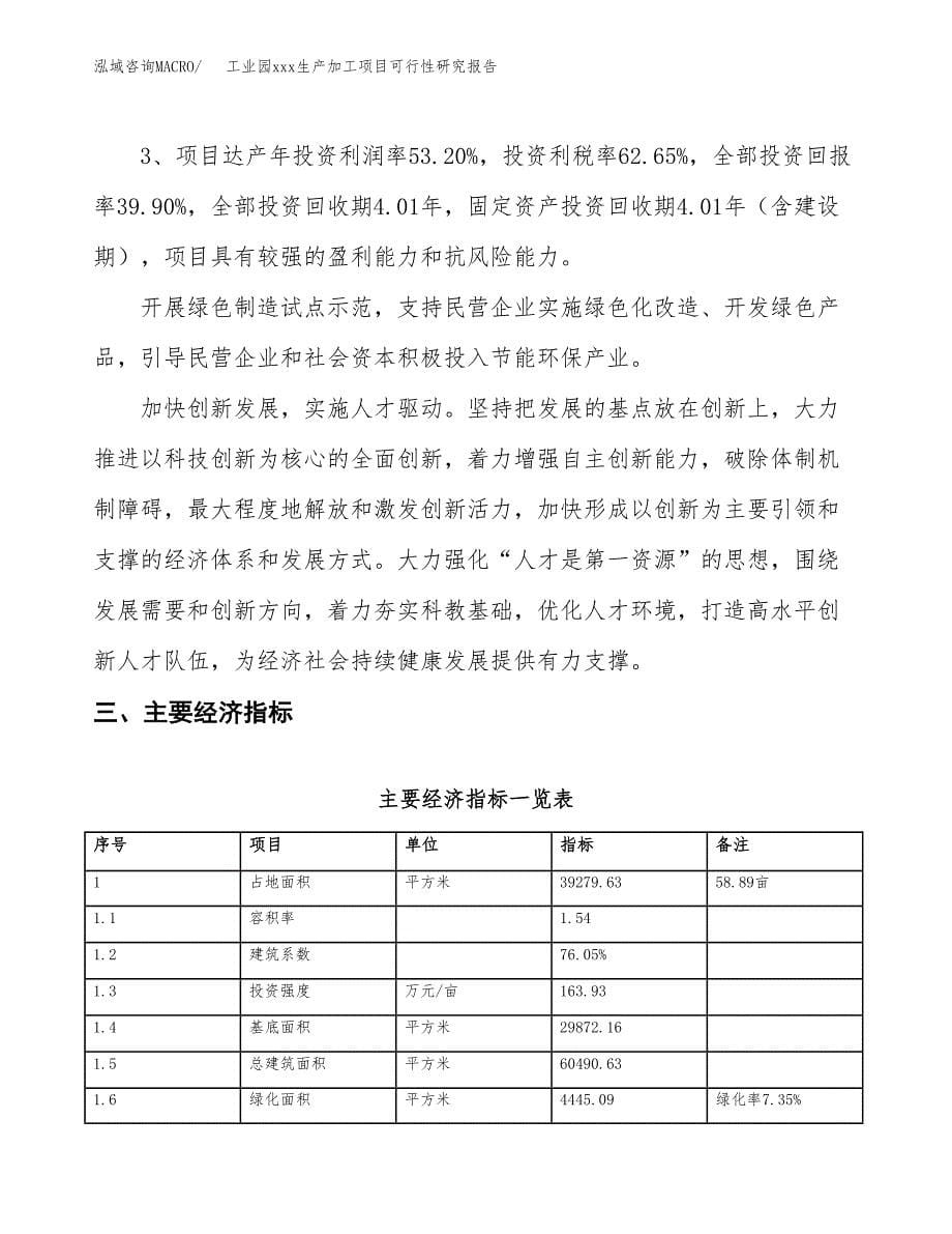 (投资12784.15万元，59亩）工业园xx生产加工项目可行性研究报告_第5页