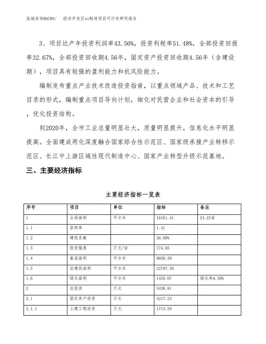 (投资5438.81万元，24亩）经济开发区xx制造项目可行性研究报告_第5页