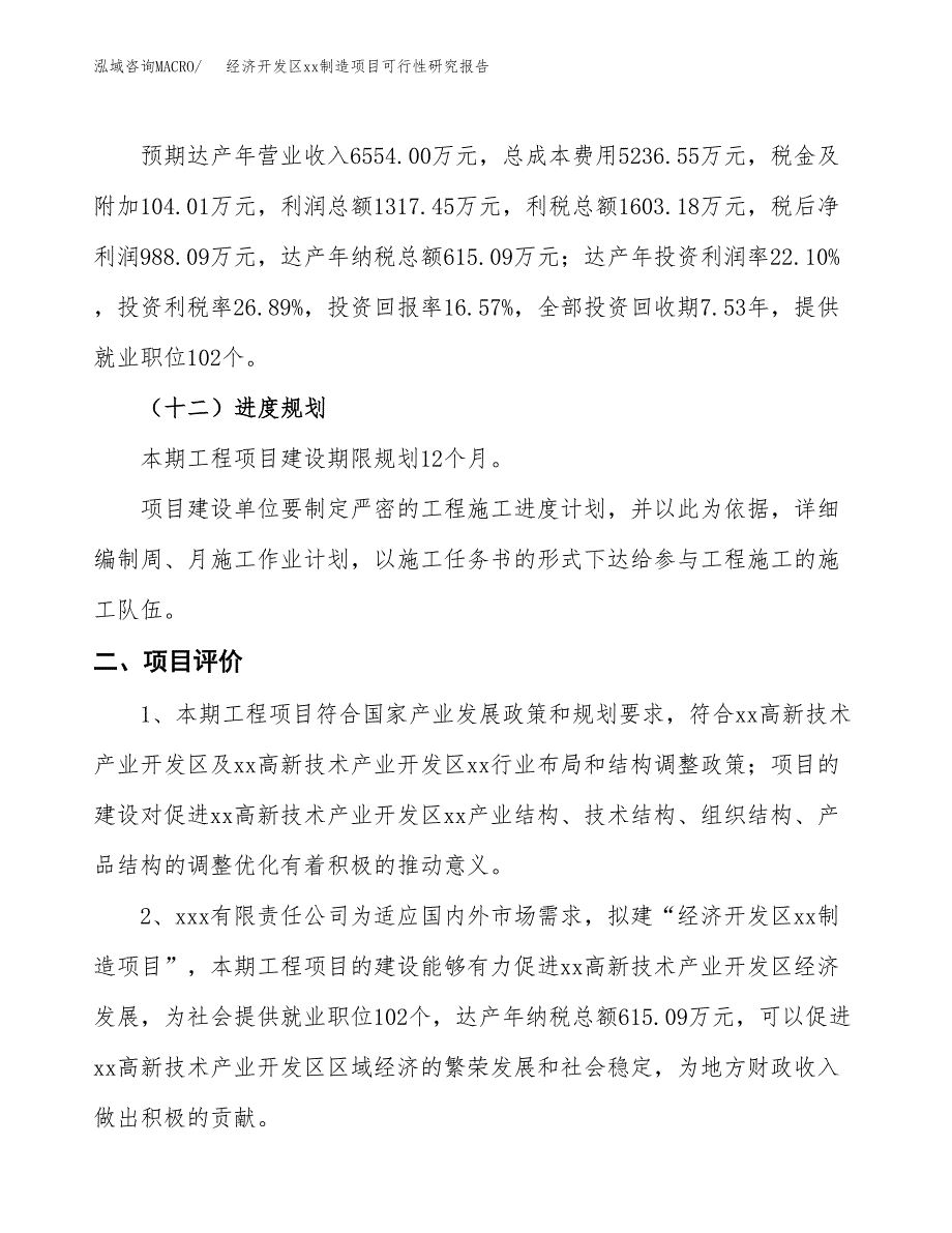 (投资5962.54万元，31亩）经济开发区xx制造项目可行性研究报告_第4页