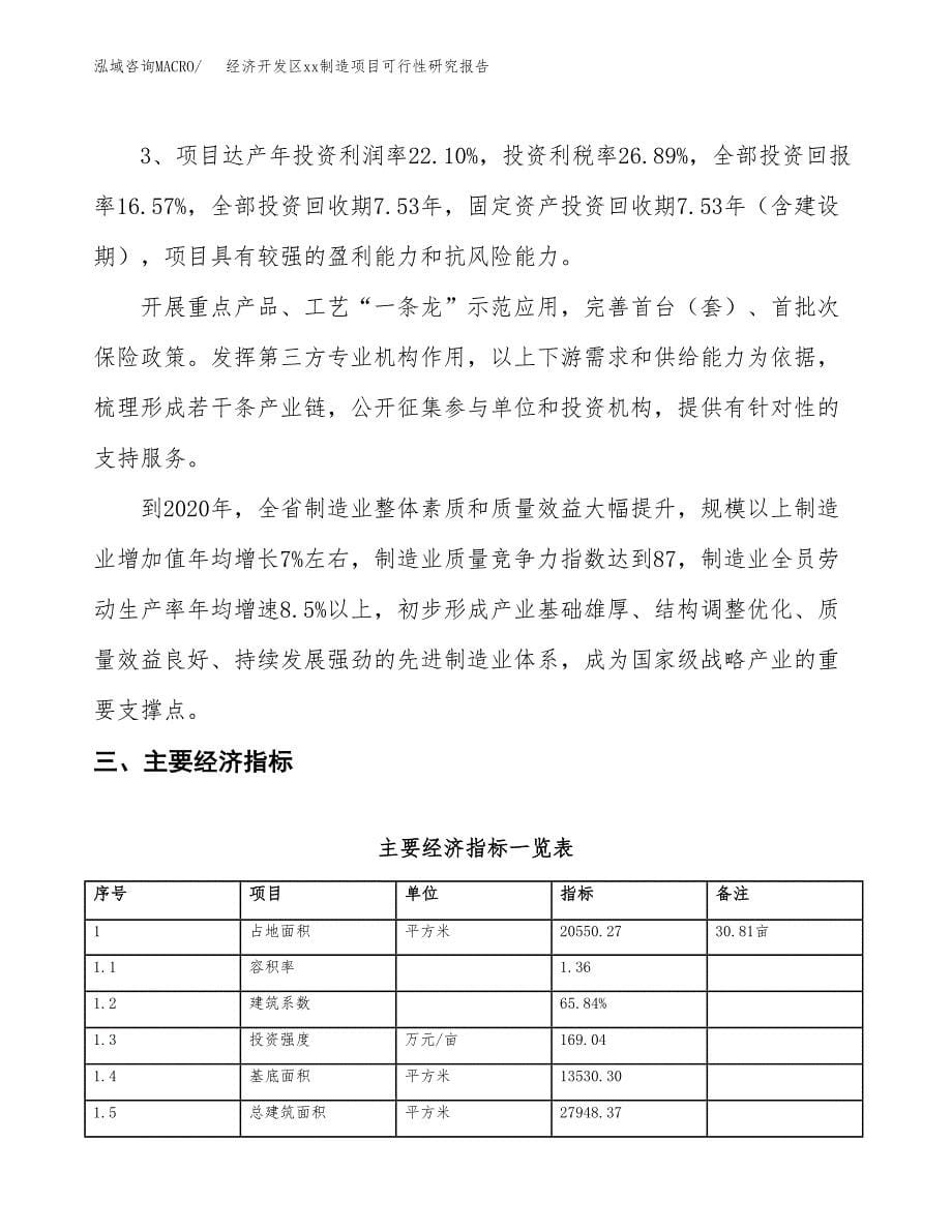 (投资5962.54万元，31亩）经济开发区xx制造项目可行性研究报告_第5页