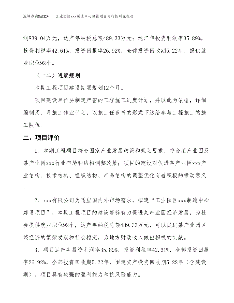 (投资3117.27万元，14亩）工业园区xx制造中心建设项目可行性研究报告_第4页