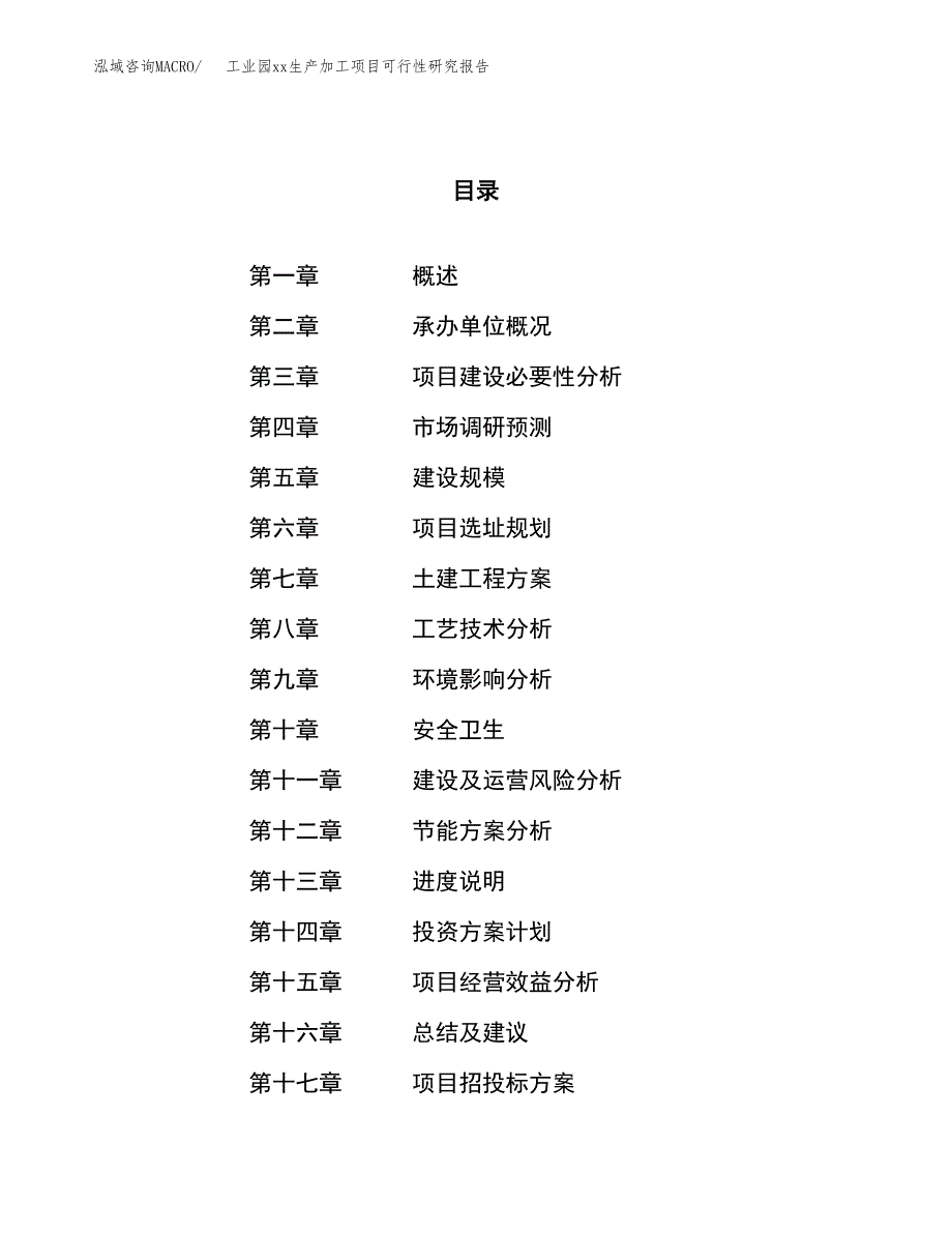 (投资13369.41万元，60亩）工业园xxx生产加工项目可行性研究报告_第1页