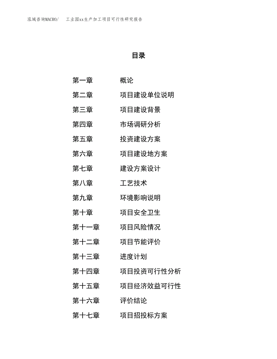 (投资12844.29万元，58亩）工业园xxx生产加工项目可行性研究报告_第1页