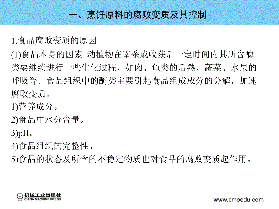 烹饪营养与卫生 教学课件 ppt 作者 杨霞 第十一章  各类烹饪原料的卫生_第3页