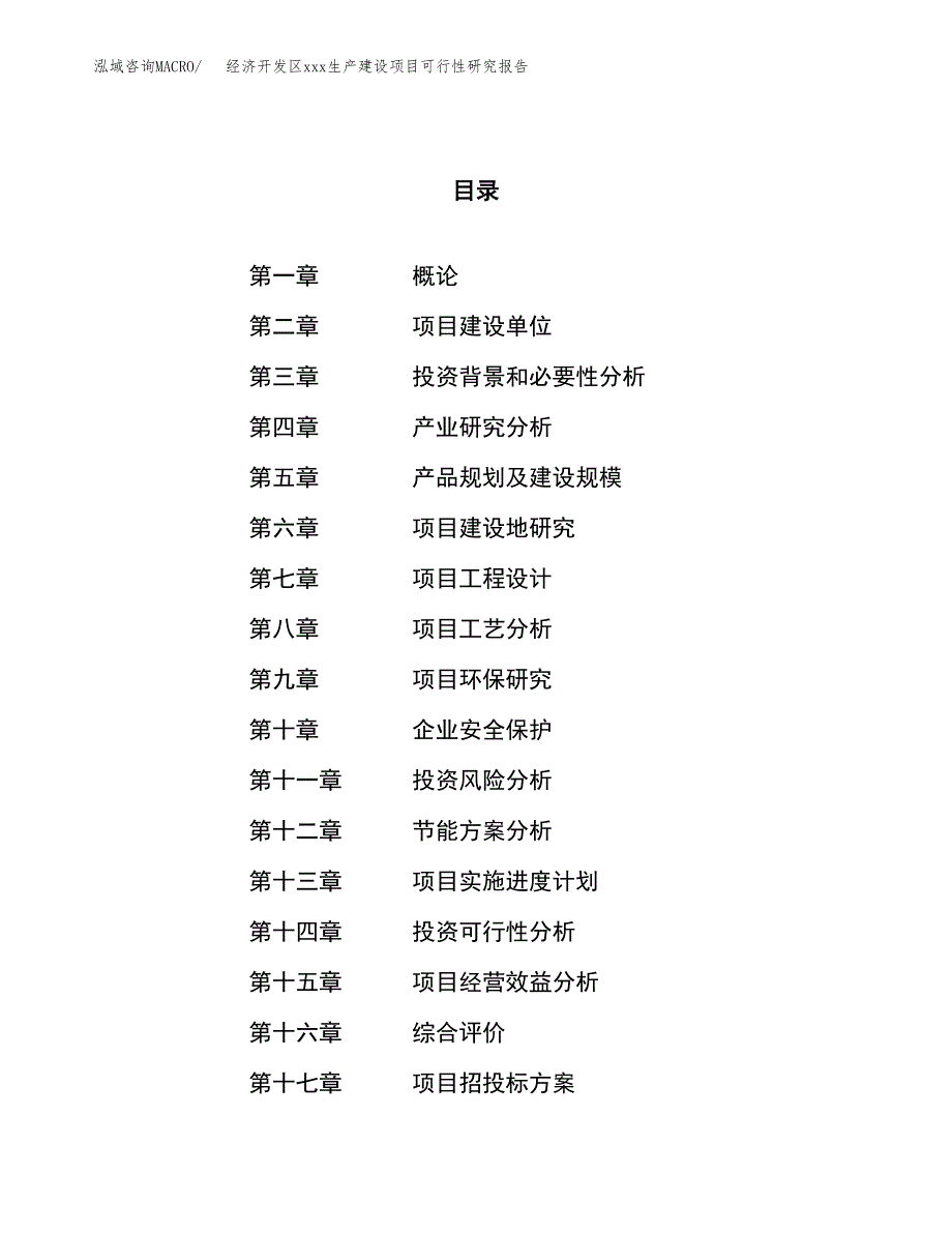 (投资3100.82万元，11亩）经济开发区xx生产建设项目可行性研究报告_第1页