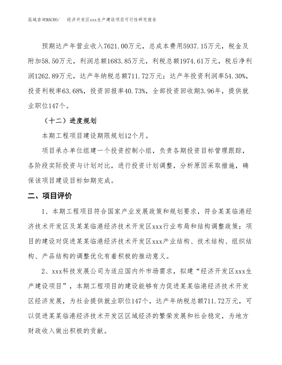 (投资3100.82万元，11亩）经济开发区xx生产建设项目可行性研究报告_第4页