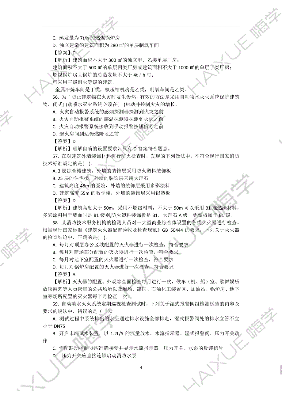 王晓波 一级消防工程师 消防安全技术综合能力 真题解析 (3)单项选择题3-2016_第4页