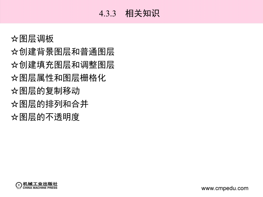 Photoshop CS3图像处理案例教程 教学课件 ppt 作者 梁建华 第4章2_第3页