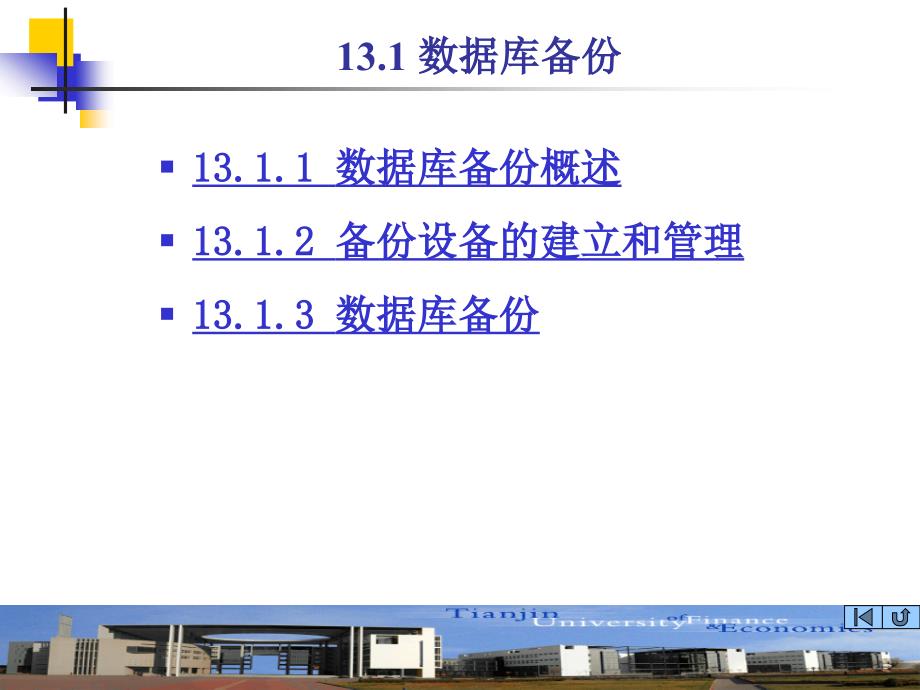 数据库技术与应用 教学课件 ppt 作者 严冬梅 第13章 数据库备份与恢复_第3页