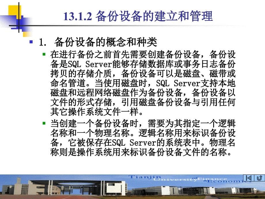 数据库技术与应用 教学课件 ppt 作者 严冬梅 第13章 数据库备份与恢复_第5页