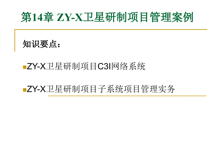 现代项目管理导论 教学课件 ppt 作者 邱菀华 第14章 ZY-X卫星研制项目管理案例_第1页