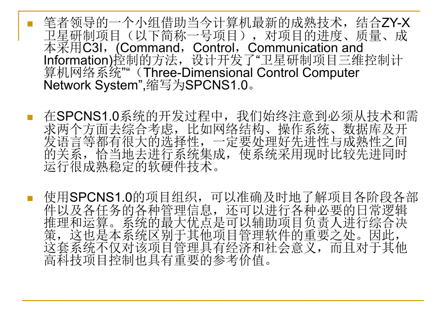 现代项目管理导论 教学课件 ppt 作者 邱菀华 第14章 ZY-X卫星研制项目管理案例_第3页