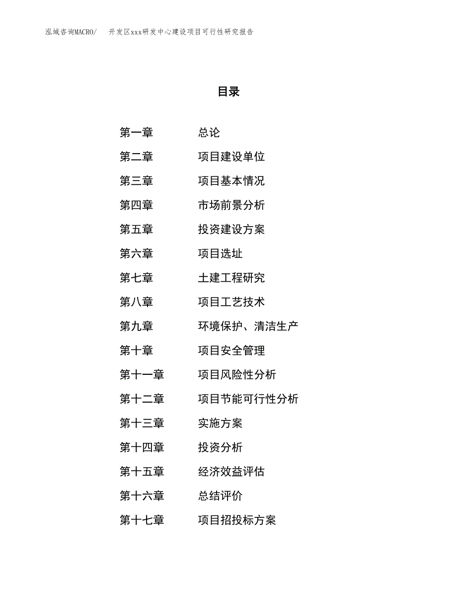 (投资13380.29万元，56亩）开发区xx研发中心建设项目可行性研究报告_第1页