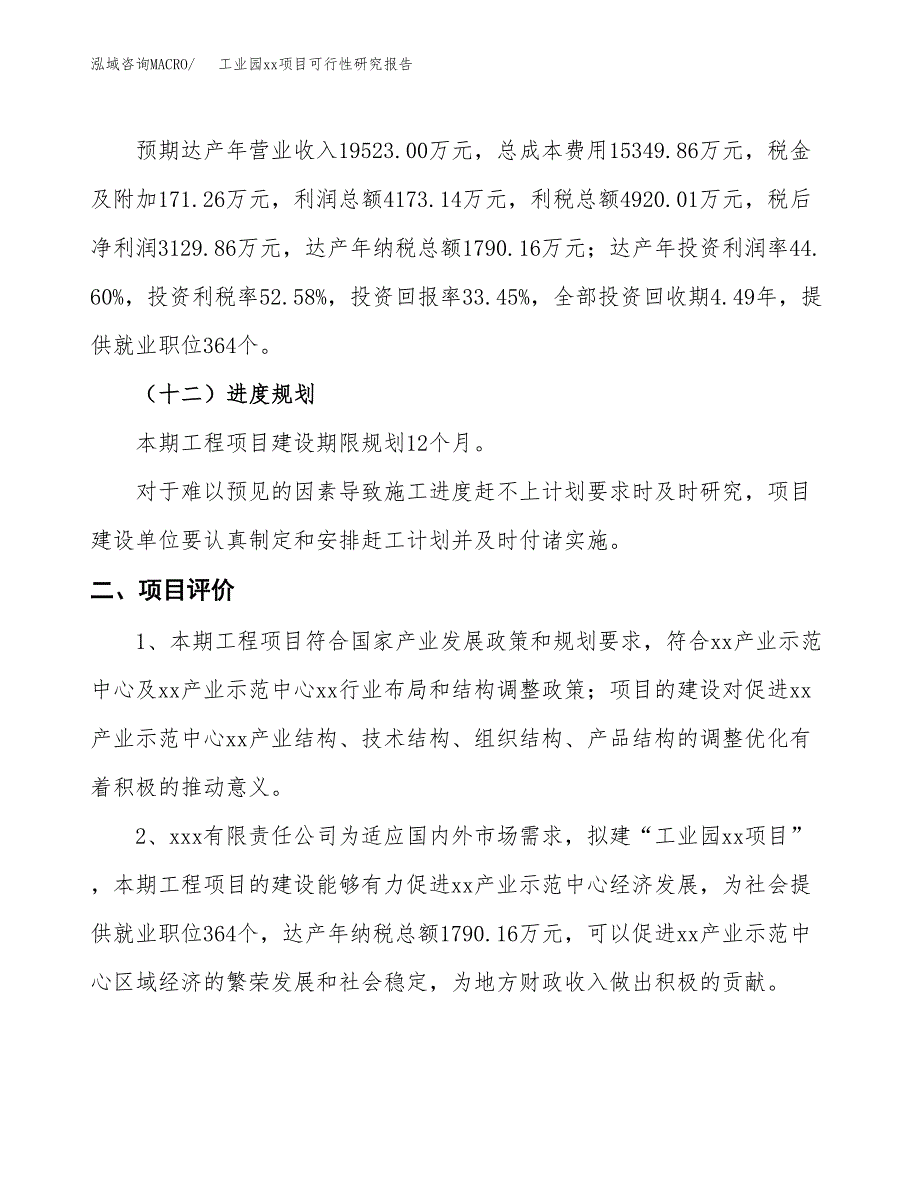 (投资9357.14万元，38亩）工业园xx项目可行性研究报告_第4页