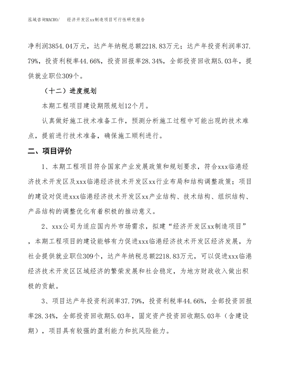 (投资13598.91万元，53亩）经济开发区xx制造项目可行性研究报告_第4页