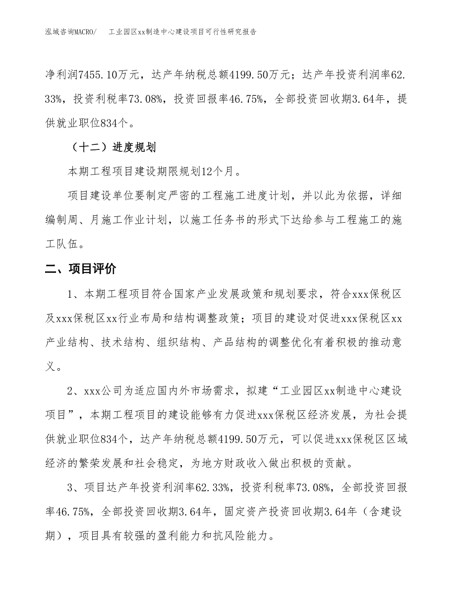 (投资15948.16万元，67亩）工业园区xx制造中心建设项目可行性研究报告_第4页