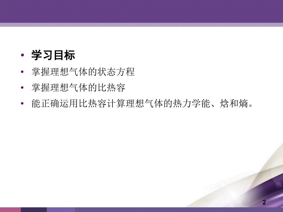 热工基础与发动机原理 教学课件 ppt 作者 刘永峰 第1章 1.4_第2页