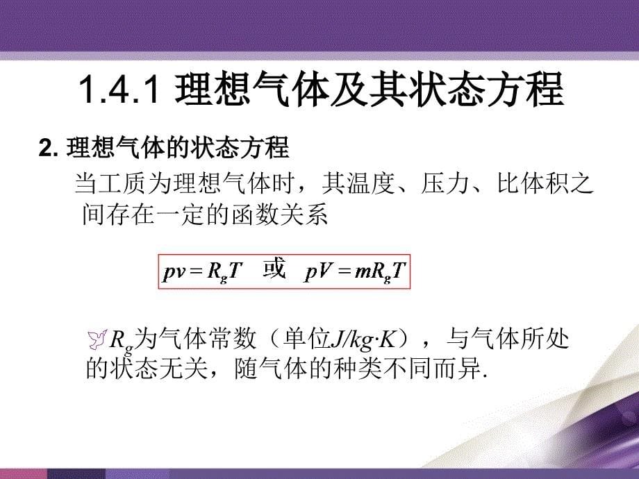 热工基础与发动机原理 教学课件 ppt 作者 刘永峰 第1章 1.4_第5页