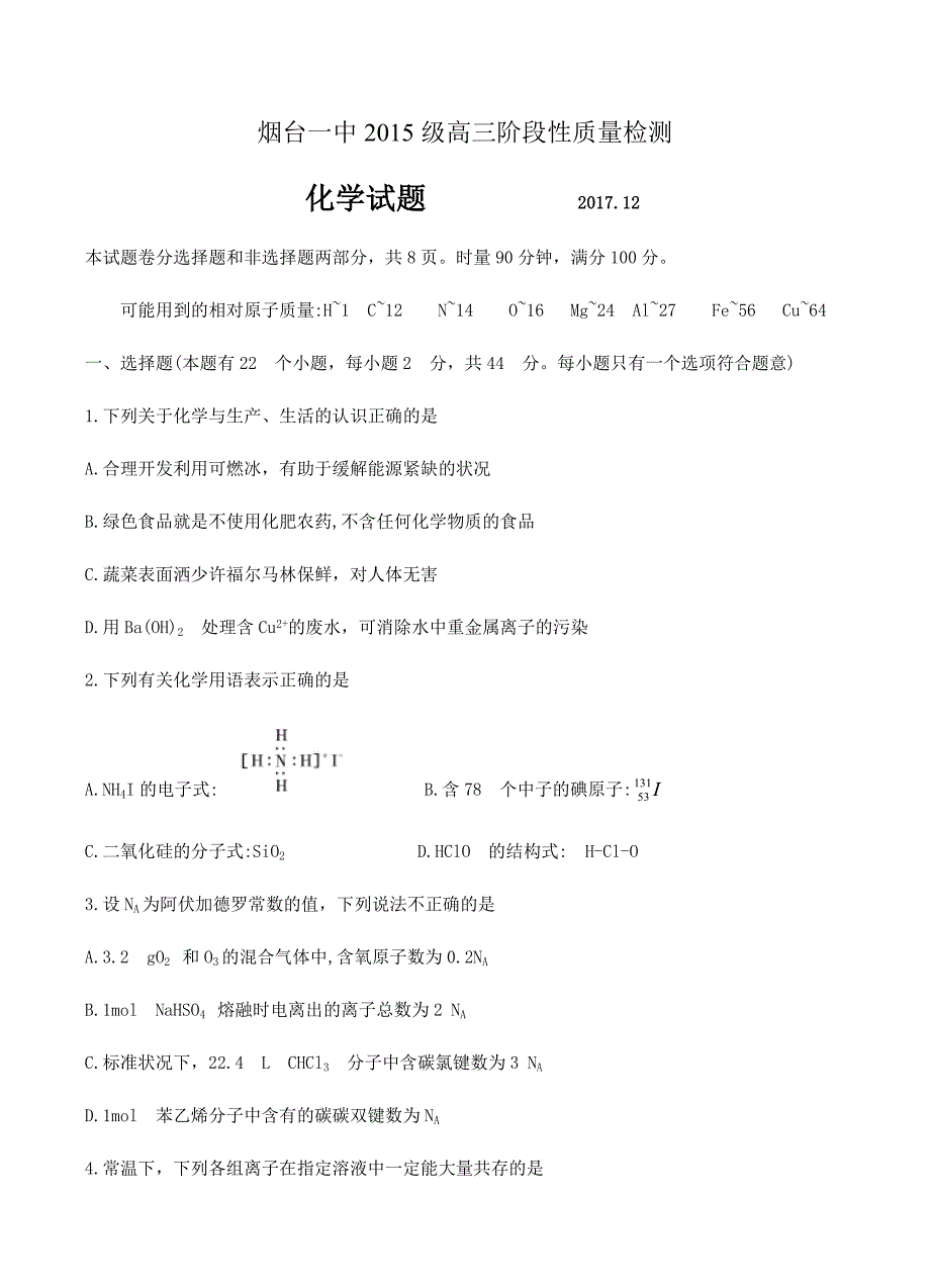 山东省2018届高三12月月考化学试卷 含答案_第1页