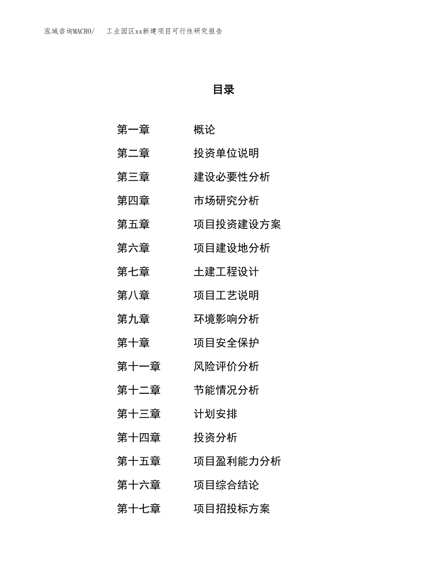 (投资12219.70万元，58亩）工业园区xxx新建项目可行性研究报告_第1页