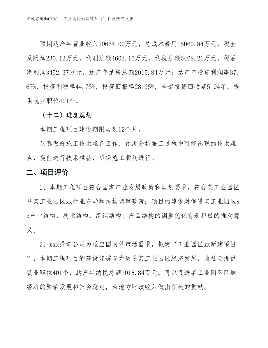 (投资12219.70万元，58亩）工业园区xxx新建项目可行性研究报告_第4页