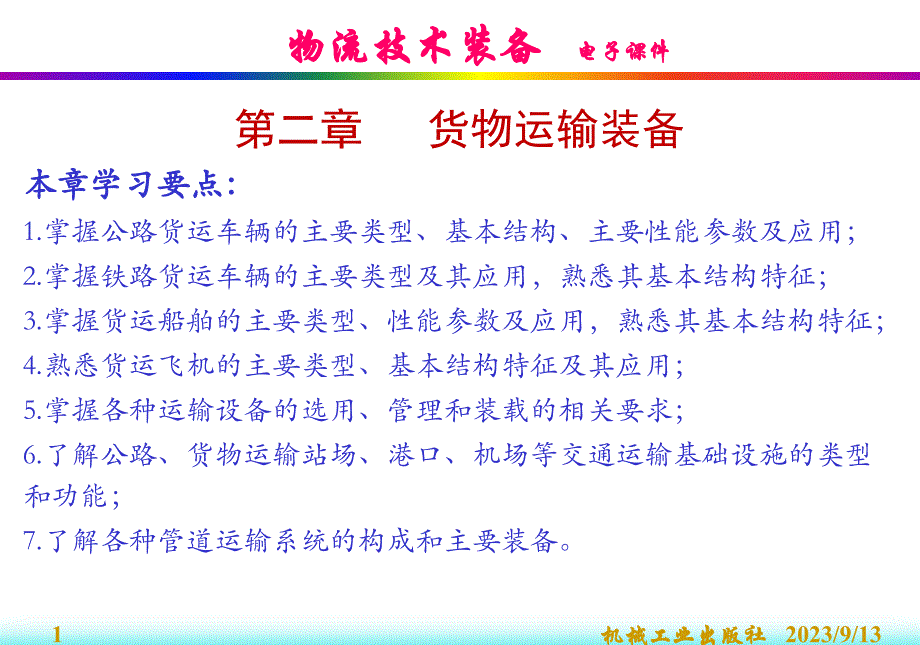 物流技术装备 教学课件 ppt 作者 曲衍国 第二章 货物运输装备_第1页