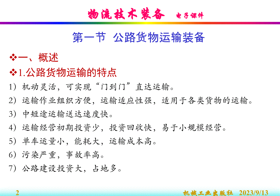 物流技术装备 教学课件 ppt 作者 曲衍国 第二章 货物运输装备_第2页