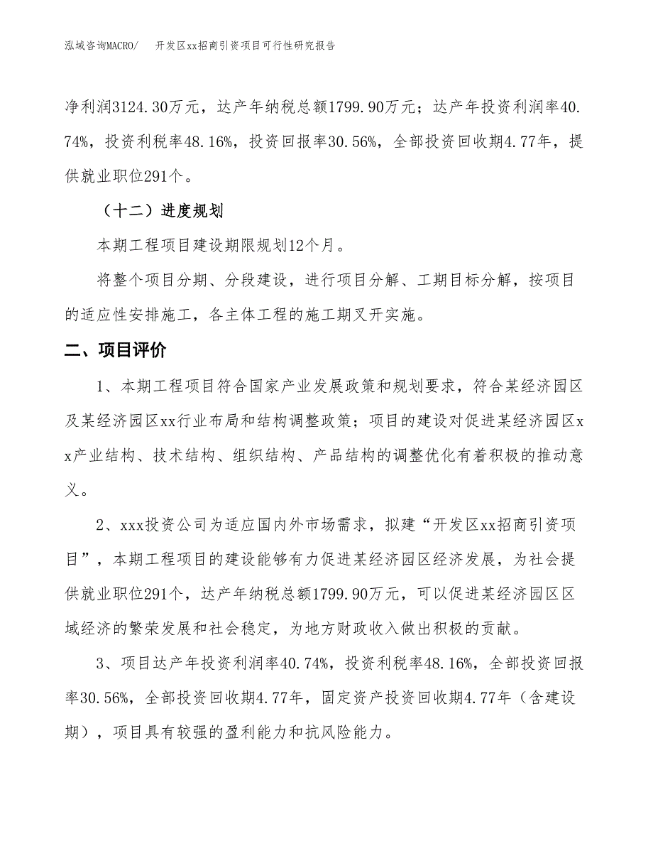 (投资10224.20万元，43亩）开发区xx招商引资项目可行性研究报告_第4页