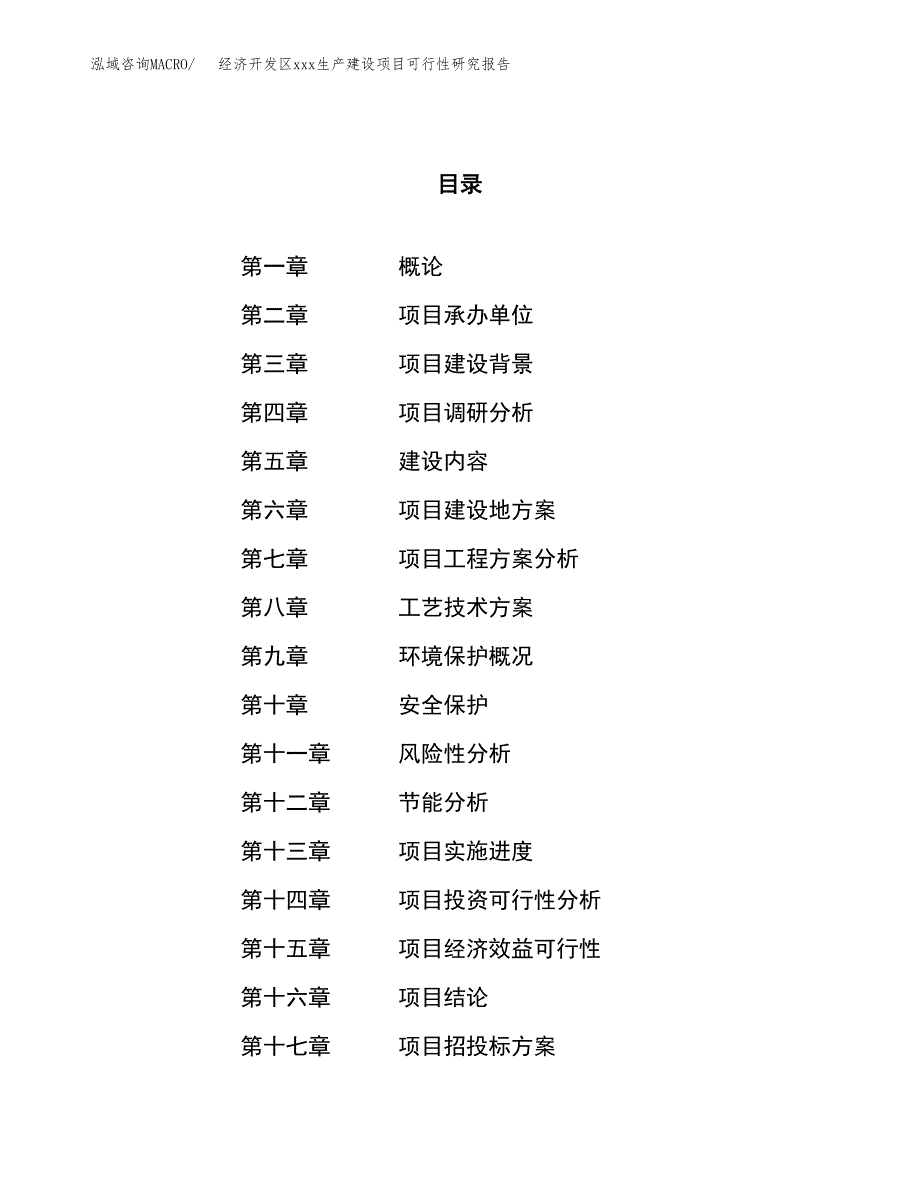 (投资5446.42万元，24亩）经济开发区xx生产建设项目可行性研究报告_第1页